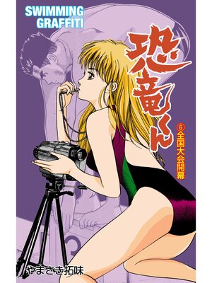 cover image of 恐竜くん　6
